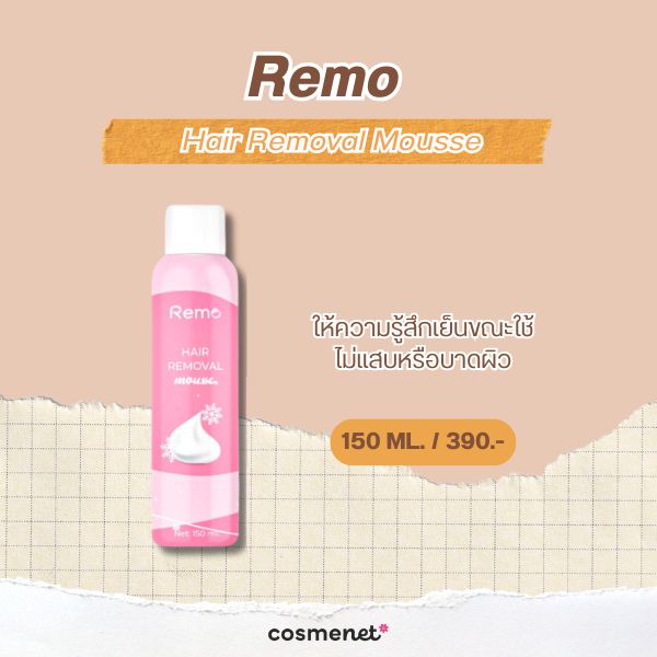 6 ครีมกำจัดขนจุดซ่อนเร้น ยี่ห้อไหนดี 2026 อ่อนโยน ไม่เป็นตอ Remo Hair Removal Mousse