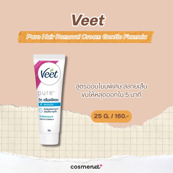 6 ครีมกำจัดขนจุดซ่อนเร้น ยี่ห้อไหนดี 2026 อ่อนโยน ไม่เป็นตอ Veet Pure Hair Removal Cream Gentle Formula