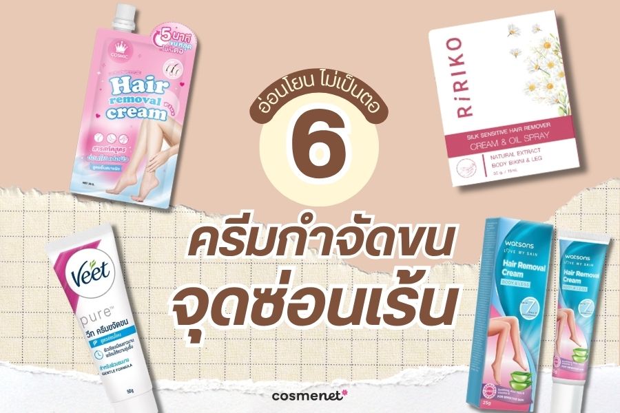 6 ครีมกำจัดขนจุดซ่อนเร้น ยี่ห้อไหนดี 2026 อ่อนโยน ไม่เป็นตอ ครีมกําจัดขนจุดซ่อนเร้น