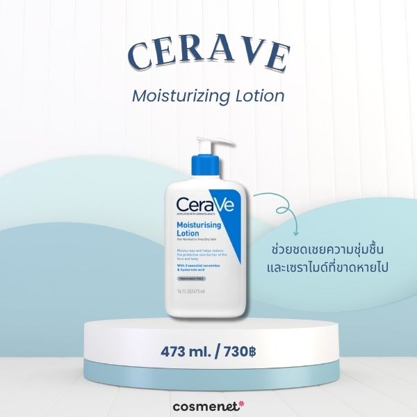 8 มอยส์เจอไรเซอร์ผิวแพ้ง่าย ยี่ห้อไหนดี เติมความชุ่มชื้น ฟื้นฟูผิวไม่ระคายเคือง มอยส์เจอไรเซอร์ผิวแพ้ง่าย CeraVe Moisturizing Lotion