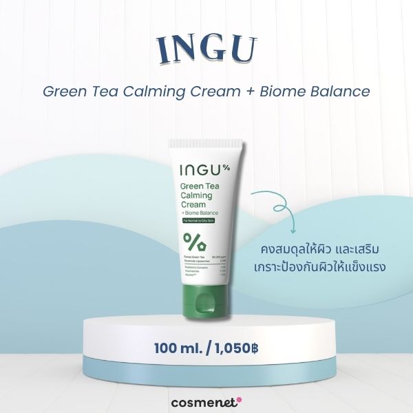   มอยส์เจอไรเซอร์ผิวแพ้ง่าย INGU Green Tea Calming Cream + Biome Balance
