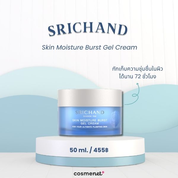 มอยส์เจอไรเซอร์ผิวแพ้ง่าย Srichand Skin Moisture Burst Gel Cream