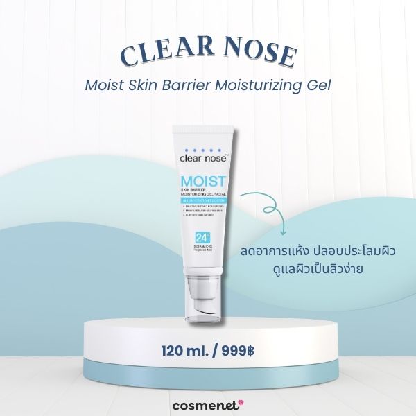 มอยส์เจอไรเซอร์ผิวแพ้ง่าย Clear Nose Moist Skin Barrier Moisturizing Gel