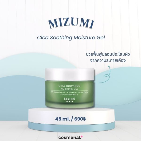 มอยส์เจอไรเซอร์ผิวแพ้ง่าย Mizumi Cica Soothing Moisture Gel