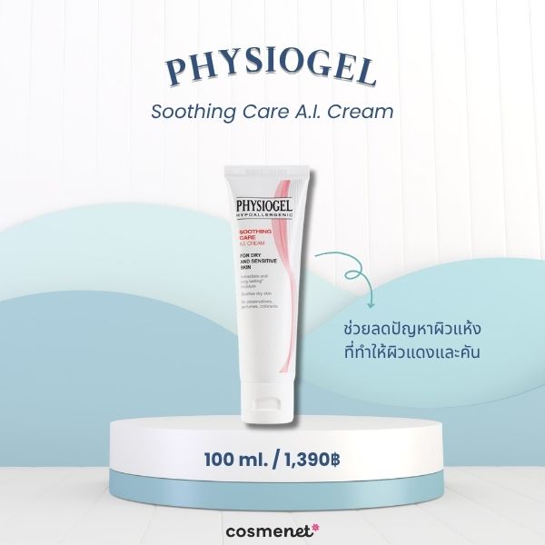 8 มอยส์เจอไรเซอร์ผิวแพ้ง่าย ยี่ห้อไหนดี เติมความชุ่มชื้น ฟื้นฟูผิวไม่ระคายเคือง มอยส์เจอไรเซอร์ผิวแพ้ง่าย PHYSIOGEL Soothing Care A.I. Cream