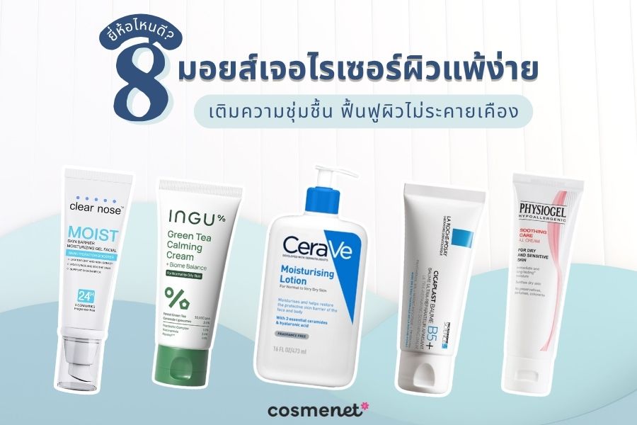 มอยส์เจอไรเซอร์ผิวแพ้ง่าย