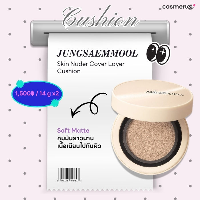 คุชชั่นคุมมัน JUNGSAEMMOOL
