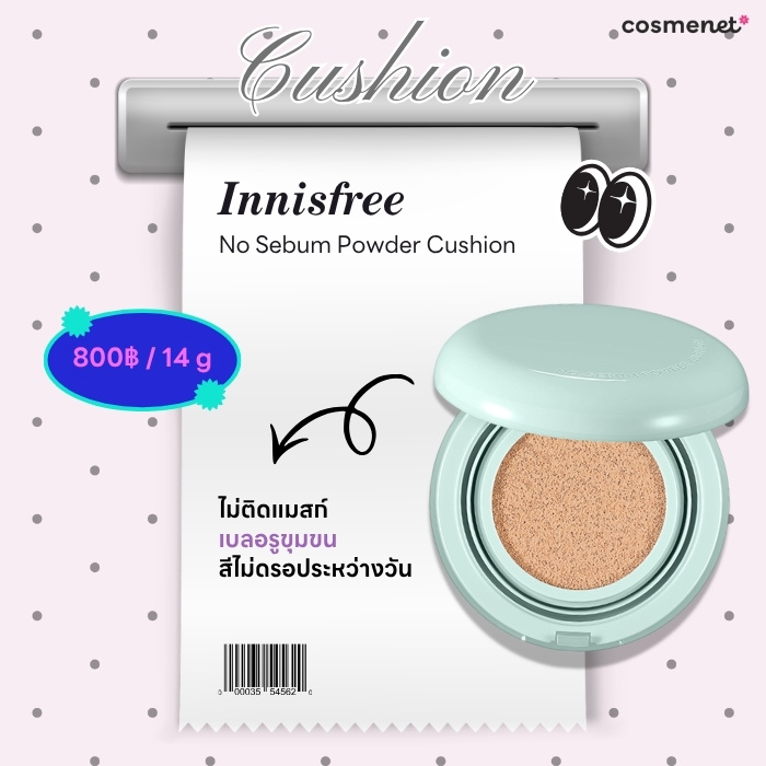 คุชชั่นคุมมัน Innisfree