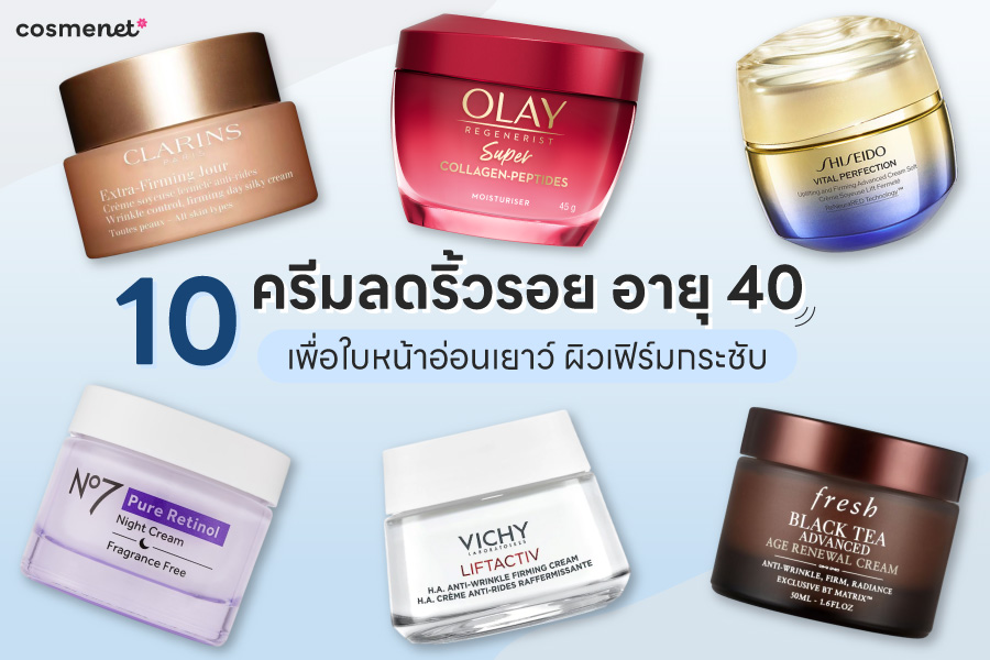 10 ครีมลดริ้วรอย อายุ 40 ที่ดีที่สุด 2025 เพื่อใบหน้าอ่อนเยาว์ ผิวเฟิร์มกระชับ ครีมลดริ้วรอย อายุ 40