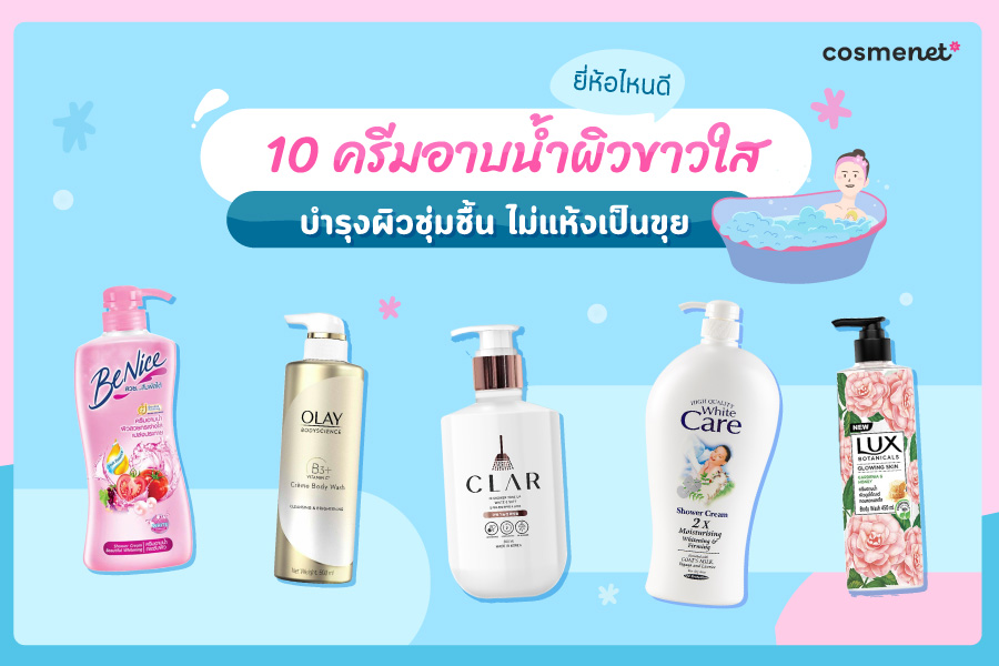 10 อันดับครีมอาบน้ำผิวขาวใส ยี่ห้อไหนดี