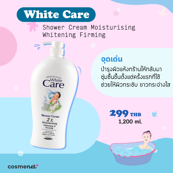 ครีมอาบน้ำผิวขาวกระจ่างใส White Care Shower Cream