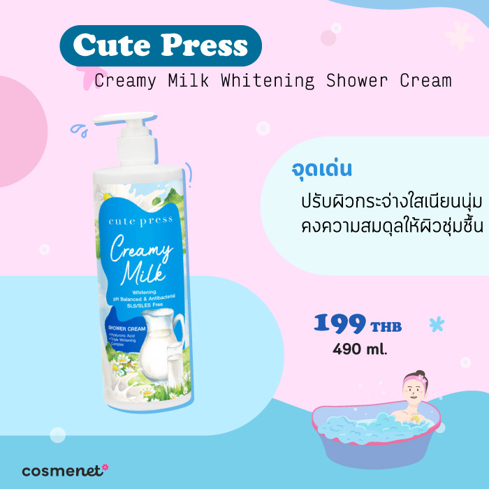 ครีมอาบน้ำผิวขาวกระจ่างใส Cute Press Creamy Milk Whitening Shower Cream