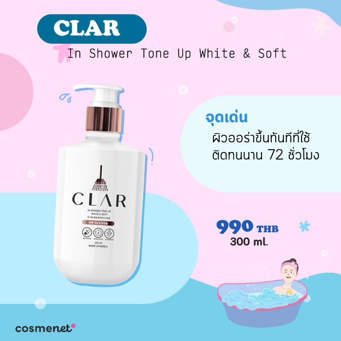 ครีมอาบน้ำผิวขาวกระจ่างใส CLAR In Shower Tone Up White & Soft