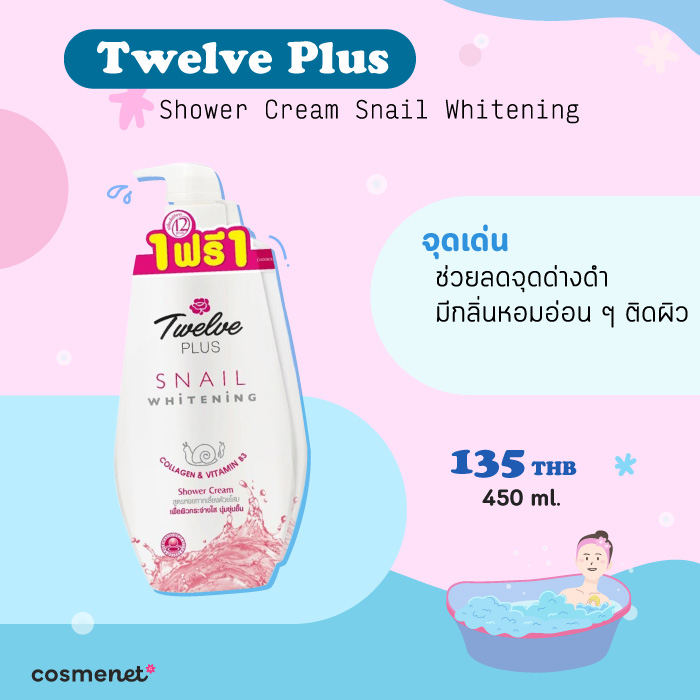 ครีมอาบน้ำผิวขาวกระจ่างใส Twelve Plus Shower Cream Snail Whitening