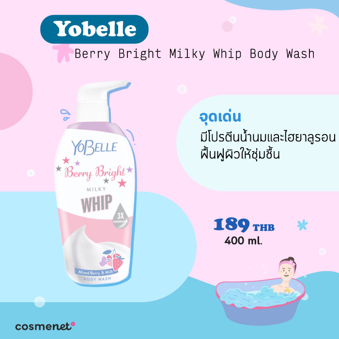 ครีมอาบน้ำผิวขาวกระจ่างใส Yobelle Berry Bright Milky Whip Body Wash