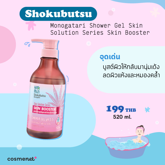 ครีมอาบน้ำผิวขาวกระจ่างใส Shokubutsu Monogatari Shower Gel Skin Solution Series Skin Booster