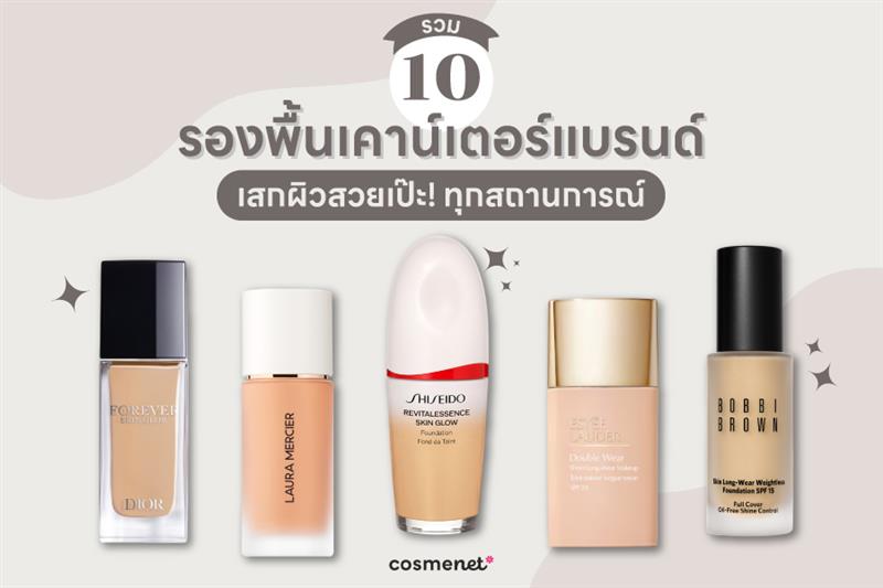 รองพื้นเคาน์เตอร์แบรนด์