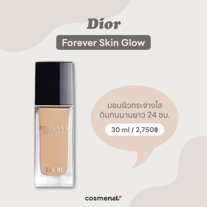 รองพื้นเคาน์เตอร์แบรนด์ Dior Forever Skin Glow