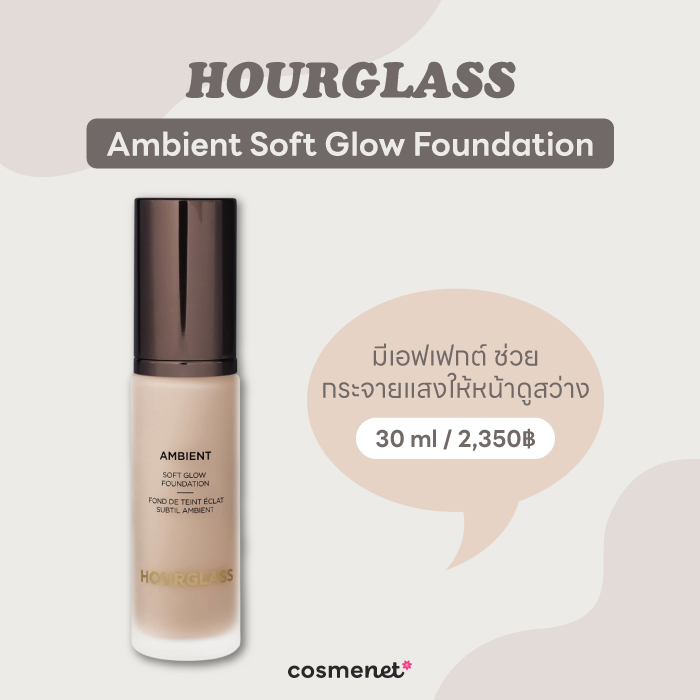 รองพื้นเคาน์เตอร์แบรนด์  HOURGLASS Ambient Soft Glow Foundation