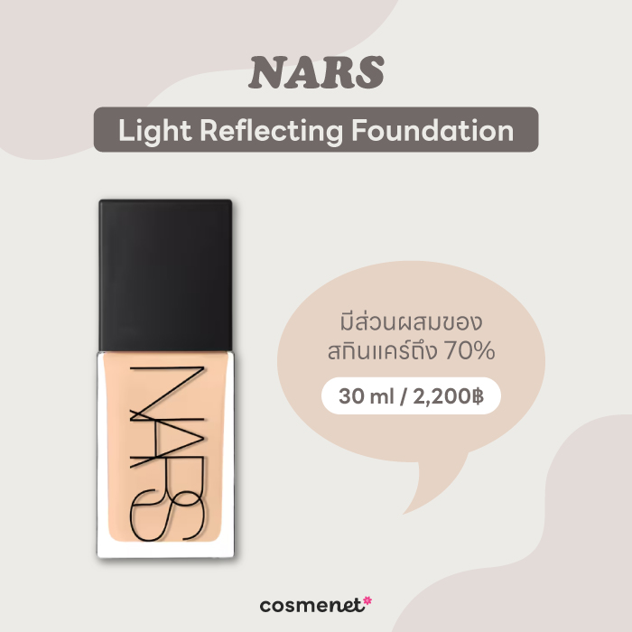 รองพื้นเคาน์เตอร์แบรนด์  NARS Light Reflecting Foundation