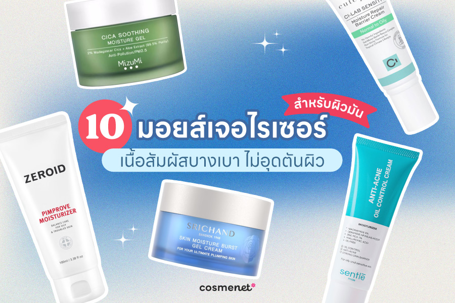 มอยส์เจอไรเซอร์