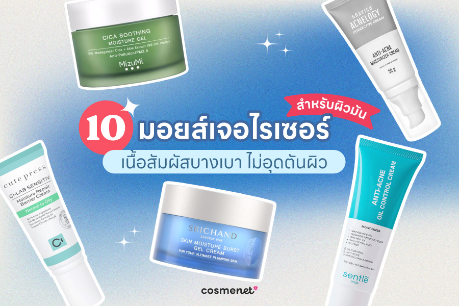 มอยส์เจอไรเซอร์