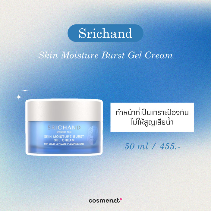 มอยส์เจอร์ไรเซอร์ สำหรับผิวมัน Srichand Skin Moisture Burst Gel Cream