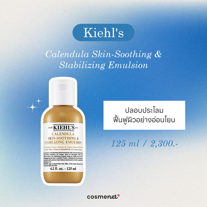มอยส์เจอร์ไรเซอร์ สำหรับผิวมัน  Kiehl's Calendula Skin-Soothing & Stabilizing Emulsion