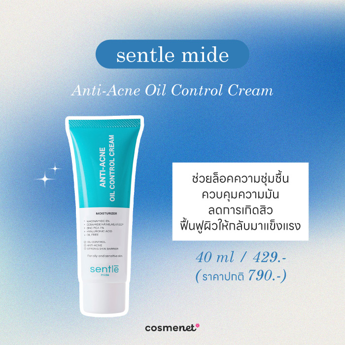 มอยส์เจอร์ไรเซอร์ สำหรับผิวมัน  sentle mide Anti-Acne Oil Control Cream