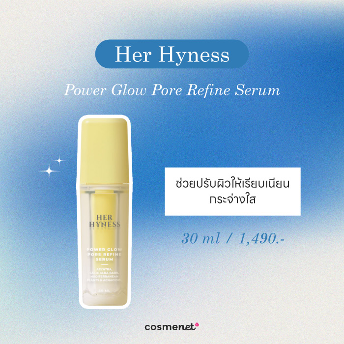 มอยส์เจอร์ไรเซอร์ สำหรับผิวมัน Her Hyness Power Glow Pore Refine Serum