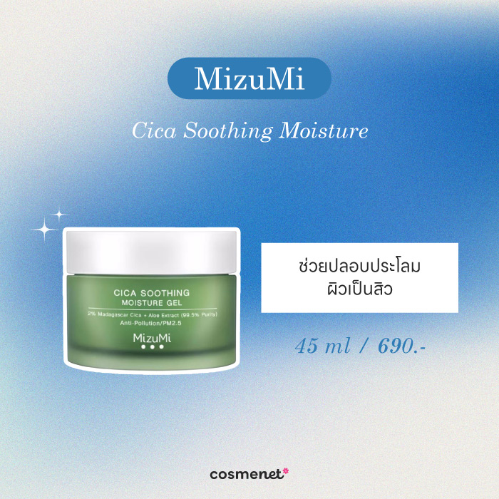 มอยส์เจอร์ไรเซอร์ สำหรับผิวมัน Mizumi Cica Soothing Moisture