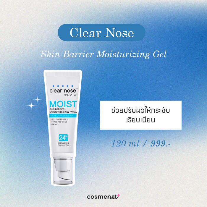 มอยส์เจอร์ไรเซอร์ สำหรับผิวมัน Clear Nose Skin Barrier Moisturizing Gel