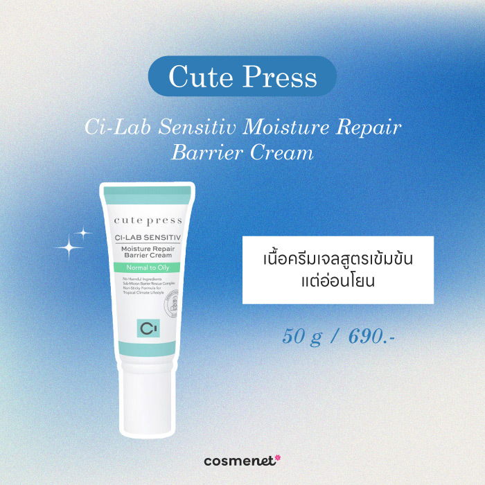 มอยส์เจอร์ไรเซอร์ สำหรับผิวมัน Cute Press Ci-Lab Sensitiv Moisture Repair Barrier Cream