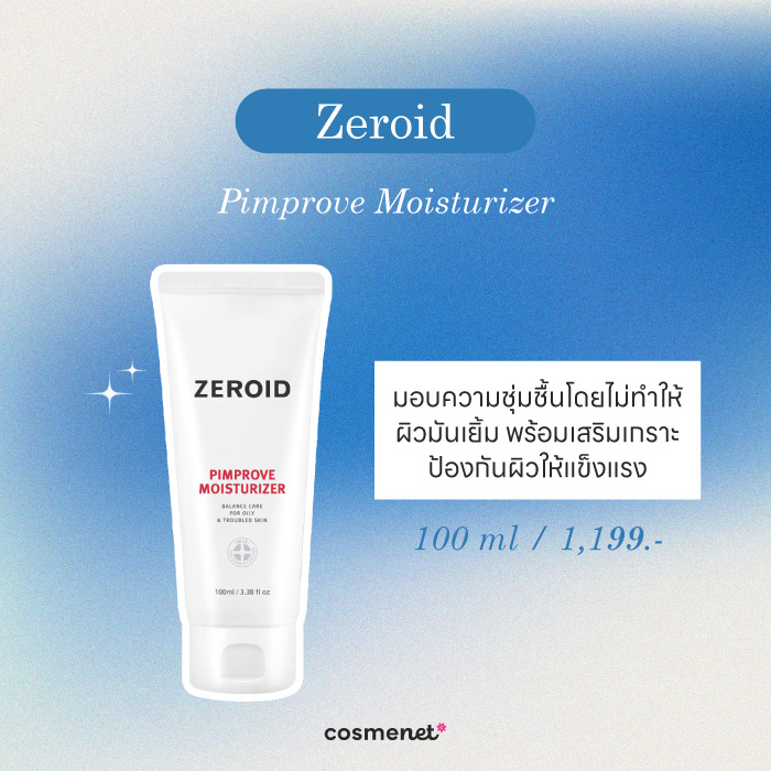 10 มอยส์เจอร์ไรเซอร์ สำหรับผิวมัน เนื้อสัมผัสบางเบา ไม่อุดตันผิว มอยส์เจอร์ไรเซอร์ สำหรับผิวมัน Zeroid Pimprove Moisturizer