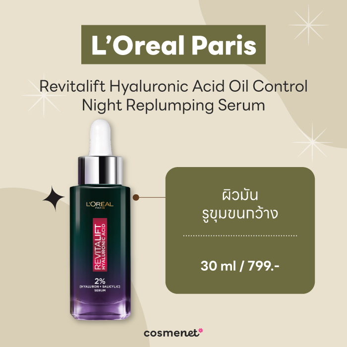 เซรั่มกระชับรูขุมขน L'Oréal Paris Revitalift Hyaluronic Acid Oil Control Night Replumping Serum