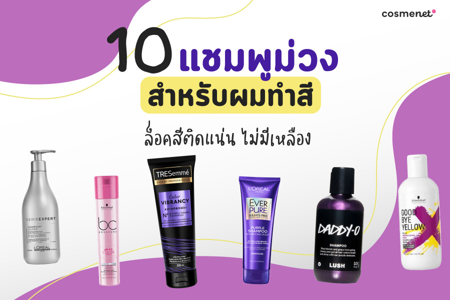 แชมพูม่วง ยี่ห้อไหนดี 2025