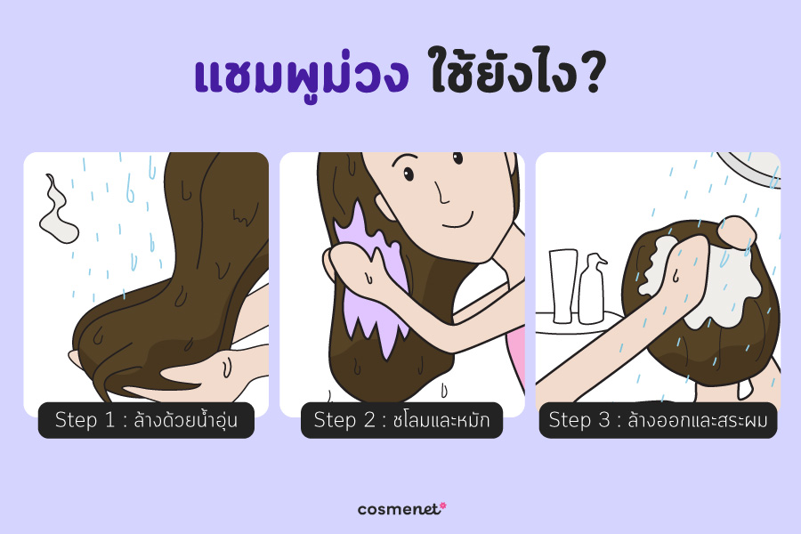 แชมพูม่วง ใช้ยังไง