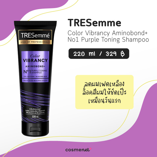 แชมพูม่วง ยี่ห้อไหนดี เทรซาเม่ แชมพูล็อกสีผมไม่เฟดเหลือง