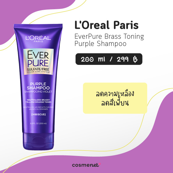 แชมพูม่วง ยี่ห้อไหนดี L'Oreal Paris EverPure Brass Toning Purple Shampoo