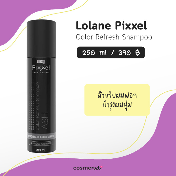 แชมพูม่วง ยี่ห้อไหนดี Lolane Pixxel Color Refresh Shampoo