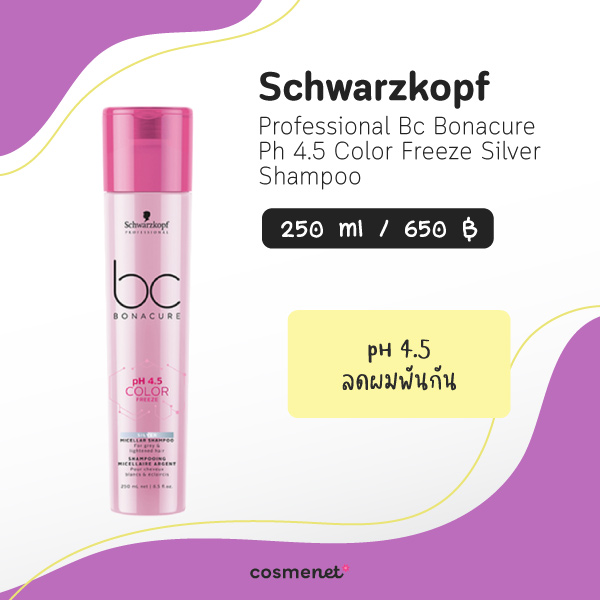 แชมพูม่วง ยี่ห้อไหนดี Schwarzkopf Professional Bc Bonacure Ph 4.5 Color Freeze Silver Shampoo