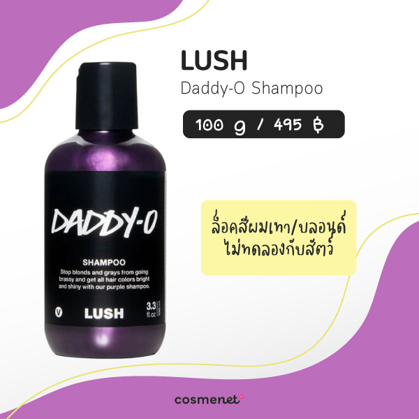 แชมพูม่วง ยี่ห้อไหนดี LUSH Daddy-O Shampoo