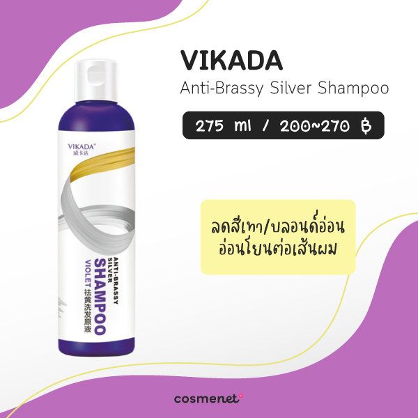 แชมพูม่วง ยี่ห้อไหนดี VIKADA Anti-Brassy Silver Shampoo