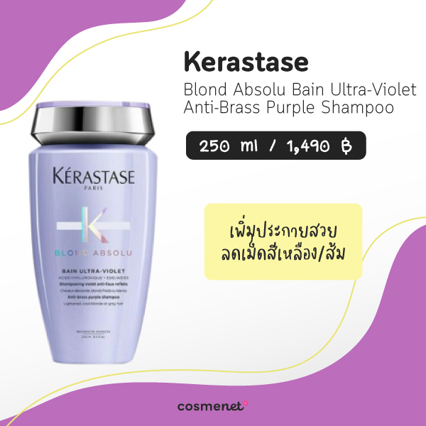 แชมพูม่วง ยี่ห้อไหนดี Kerastase Blond Absolu Bain Ultra-Violet Shampoo