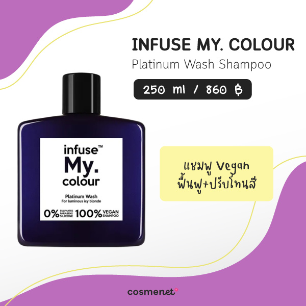 แชมพูม่วง ยี่ห้อไหนดี INFUSE MY. COLOUR Platinum Wash Shampoo