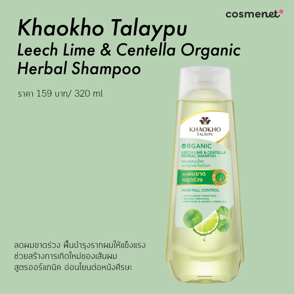 แชมพูลดผมร่วง เขาค้อทะเลภู Khaokho Talaypu Leech Lime & Centella Organic Herbal Shampoo