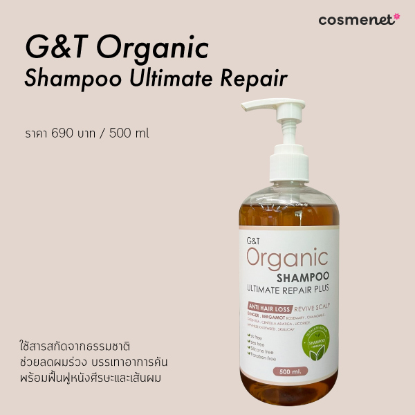 แชมพูลดผมร่วง G&T Organic Shampoo Ultimate Repair