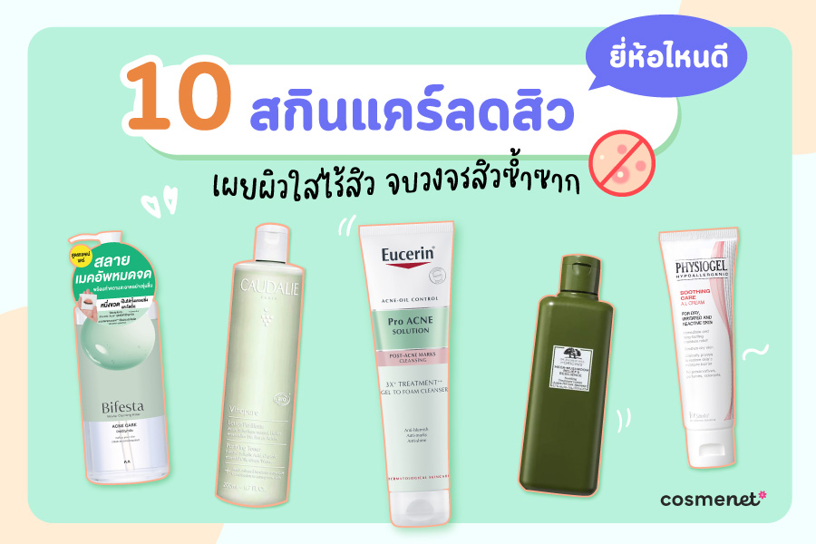 สกินแคร์รักษาสิว
