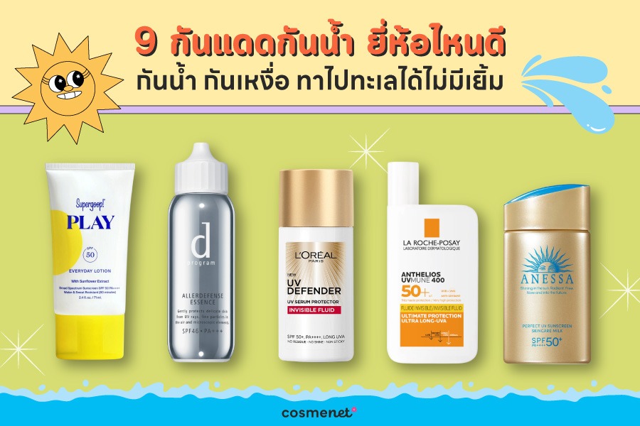 9 ครีมกันแดด กันน้ำ กันเหงื่อ ยี่ห้อไหนดี
