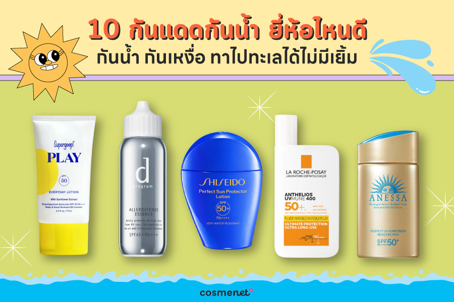 กันแดดกันน้ำ ยี่ห้อไหนดี